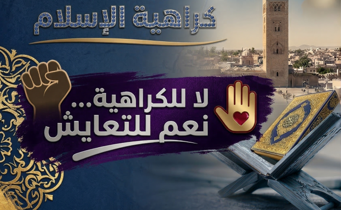 بيان بمناسبة اليوم الدولي لمكافحة كراهية الإسلام