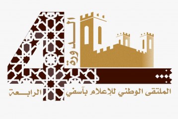 أسفي تحتضن النسخة الرابعة من الملتقى الوطني للإعلام