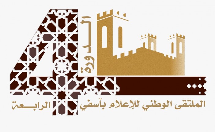 أسفي تحتضن النسخة الرابعة من الملتقى الوطني للإعلام