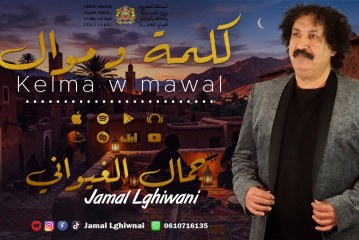 الفنان جمال الغيواني يصدر أربعة أغاني جديدة