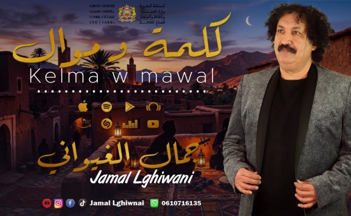 الفنان جمال الغيواني يصدر أربعة أغاني جديدة