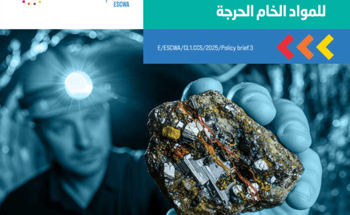 أفضل الممارسات في الإنتاج المستدام للمواد الخام الحرجة