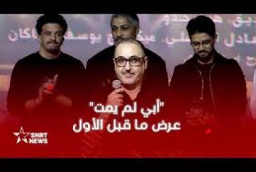 عادل الفاضلي يعرض «أبي لم يمت» بالدارالبيضاء