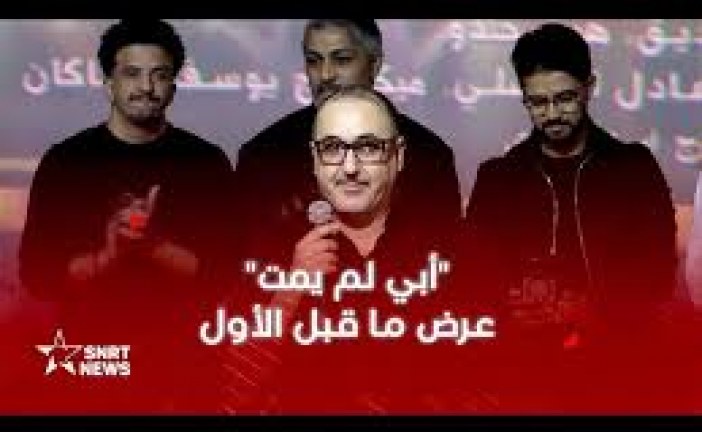 عادل الفاضلي يعرض «أبي لم يمت» بالدارالبيضاء