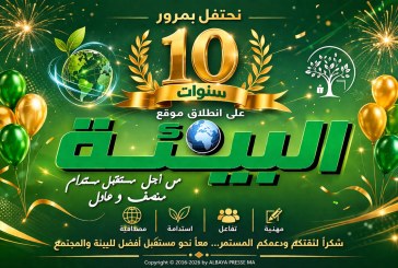 10 سنوات على انطلاق موقع “البيئة بريس”: شكرا لثقتكم  ودعمكم معا نحو مستقبل مستدام منصف وعادل.