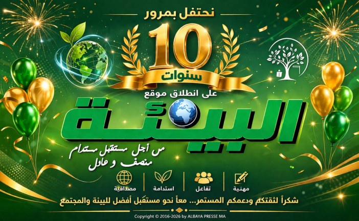 10 سنوات على انطلاق موقع “البيئة بريس”: شكرا لثقتكم  ودعمكم معا نحو مستقبل مستدام منصف وعادل.