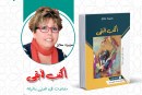 “أكتب لأبقى” للإعلامية عزيزة حلاق.. الكتابة كفعل مقاومة لترك الأثر