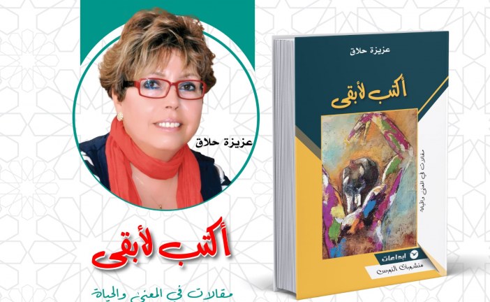 “أكتب لأبقى” للإعلامية عزيزة حلاق.. الكتابة كفعل مقاومة لترك الأثر