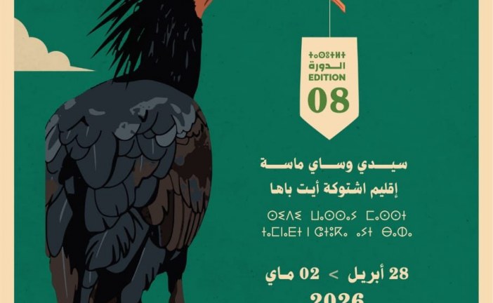 سيدي وساي – ماسة تحتضن الدورة الثامنة للمهرجان الدولي للسينما والبيئة