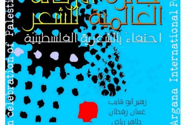 بلاغ حفل جائزة الأركانة العالمية للشعر .
