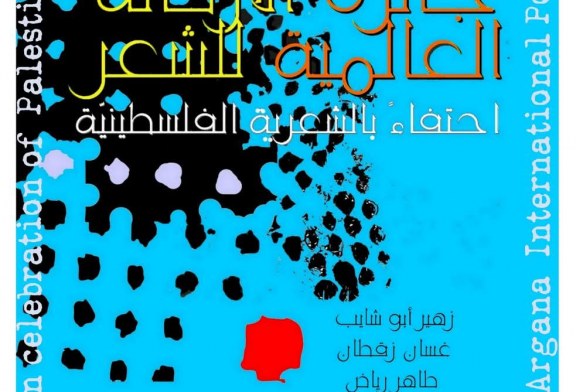 بلاغ حفل جائزة الأركانة العالمية للشعر .