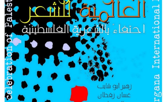 بلاغ حفل جائزة الأركانة العالمية للشعر .