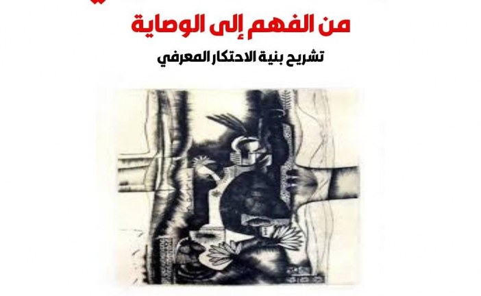 إصدار فكري جديد يثير أسئلة المعنى والسلطة في الثقافة العربية