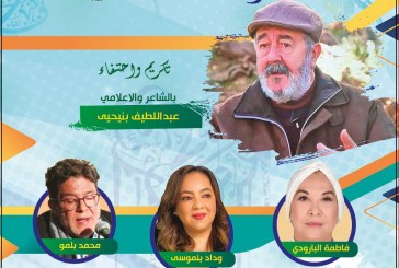 دار الشعر بمراكش تنظم الدورة الثالثة (3) ل”شعراء إعلاميون” تكريم الشاعر والاعلامي عبداللطيف بنحيى وبمشاركة الشعراء والاعلاميين: فاطمة البارودي و وداد بنموسى ومحمد بلمو