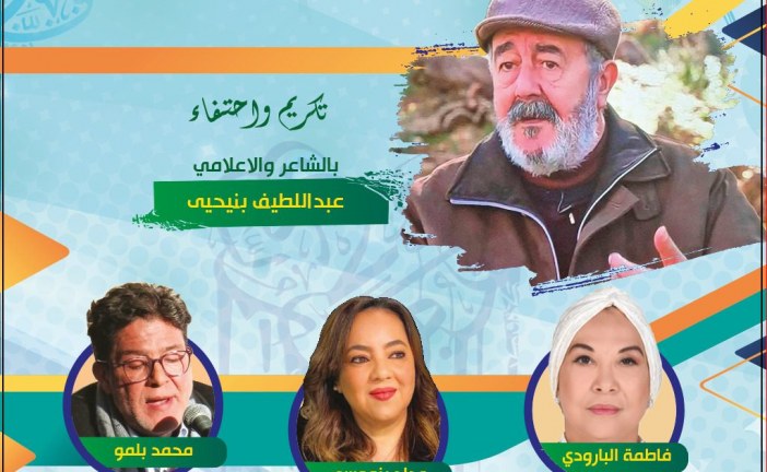 دار الشعر بمراكش تنظم الدورة الثالثة (3) ل”شعراء إعلاميون” تكريم الشاعر والاعلامي عبداللطيف بنحيى وبمشاركة الشعراء والاعلاميين: فاطمة البارودي و وداد بنموسى ومحمد بلمو