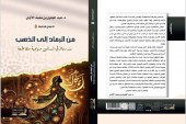 ضمن الاعمال الكاملة للاكاديمي عبد الجليل الازدي  صدور كتاب من الرماد الى الذهب