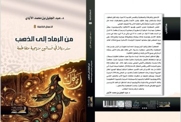 ضمن الاعمال الكاملة للاكاديمي عبد الجليل الازدي  صدور كتاب من الرماد الى الذهب
