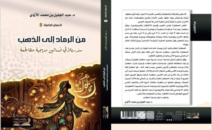 ضمن الاعمال الكاملة للاكاديمي عبد الجليل الازدي  صدور كتاب من الرماد الى الذهب
