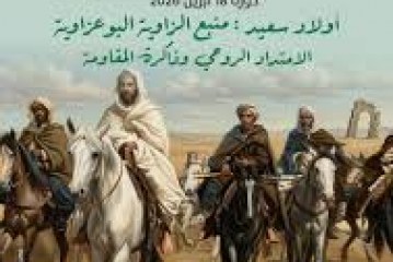 الملتقى الأول للزاوية البوعزاوية…