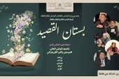 تظاهرة بستان القصيد تخلد اليوم العالمي للشعر وتحتفي بالشاعر مراد القادري