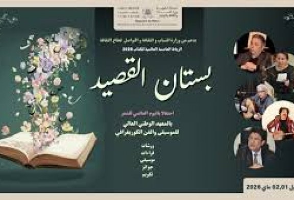 تظاهرة بستان القصيد تخلد اليوم العالمي للشعر وتحتفي بالشاعر مراد القادري