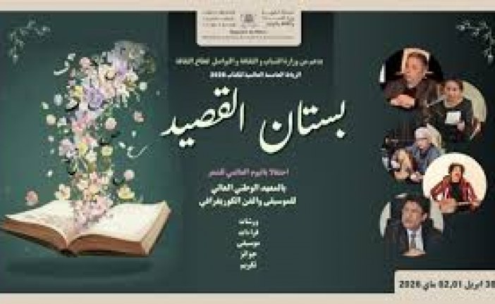 تظاهرة بستان القصيد تخلد اليوم العالمي للشعر وتحتفي بالشاعر مراد القادري