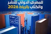 الرباط تحتضن الدورة 31 للمعرض الدولي للنشر والكتاب.