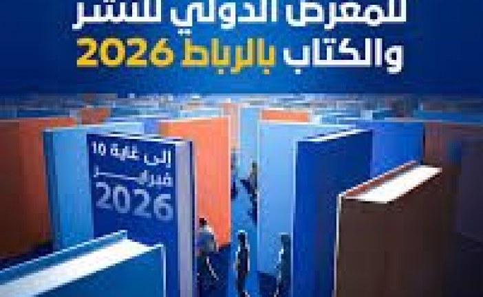 الرباط تحتضن الدورة 31 للمعرض الدولي للنشر والكتاب.