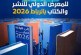 الرباط تحتضن الدورة 31 للمعرض الدولي للنشر والكتاب.