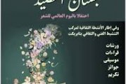 تخليدا لليوم العالمي للشعر وضمن فعاليات الرباط العاصمة العالمية للكتاب: تظاهرة بستان القصيد ترى النور بالمعهد الوطني العالي للموسيقى والفن الكوريغرافي