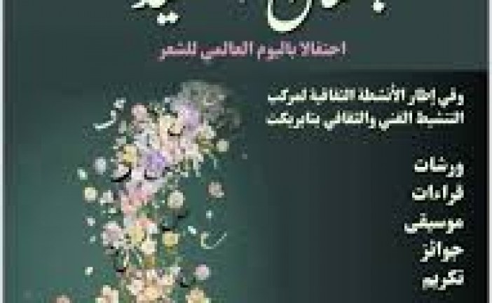 تخليدا لليوم العالمي للشعر وضمن فعاليات الرباط العاصمة العالمية للكتاب: تظاهرة بستان القصيد ترى النور بالمعهد الوطني العالي للموسيقى والفن الكوريغرافي