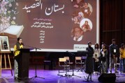 بستان القصيد ينجح في تخليد اليوم العالمي للشعر بتقدير السلف وتحفيز الخلف
