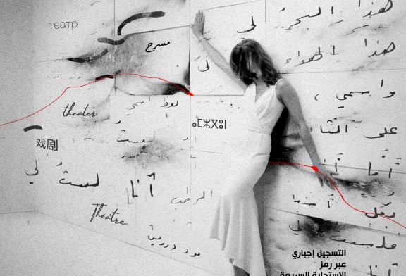الندوة الدولية للمعهد العالي للفن المسرحي والتنشيط الثقافي «ISADAC» «الكتابة والإخراج المسرحي: الروابط، التحولات والبيداغوجيا«