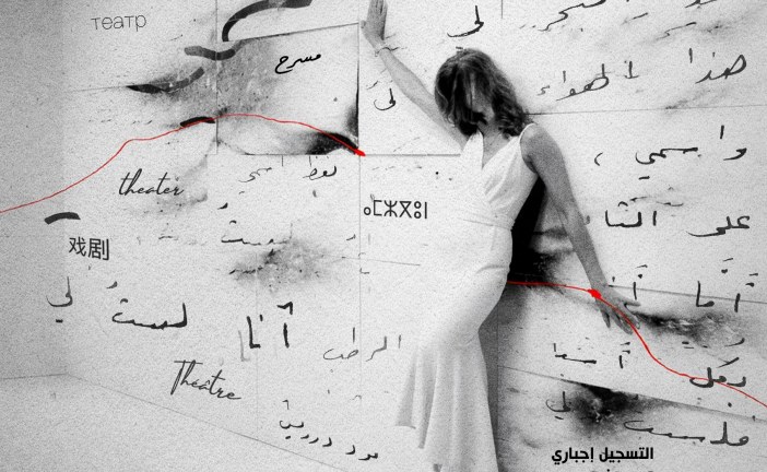 الندوة الدولية للمعهد العالي للفن المسرحي والتنشيط الثقافي «ISADAC» «الكتابة والإخراج المسرحي: الروابط، التحولات والبيداغوجيا«