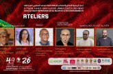 ورشات متخصصة في الدورة السادسة والعشرين للمهرجان الدولي للسينما الإفريقية بخريبكة