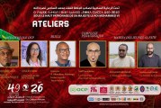 ورشات متخصصة في الدورة السادسة والعشرين للمهرجان الدولي للسينما الإفريقية بخريبكة