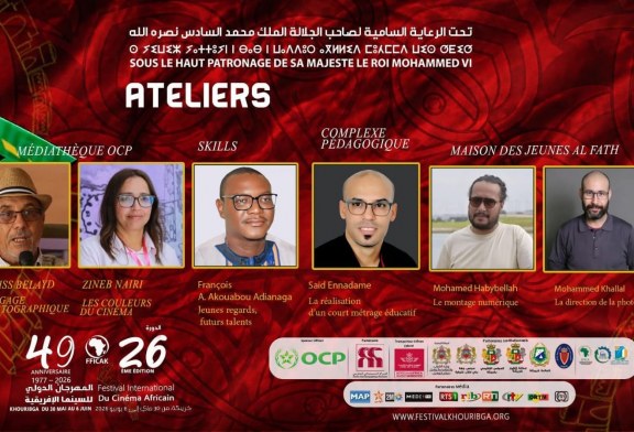 ورشات متخصصة في الدورة السادسة والعشرين للمهرجان الدولي للسينما الإفريقية بخريبكة