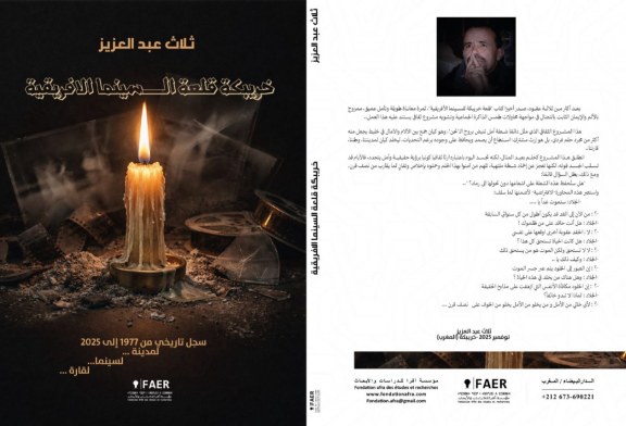 عبد العزيز ثلاث يوثق مسيرة مهرجان خريبكة في مؤلفه “خريبكة قلعة السينما الإفريقية”
