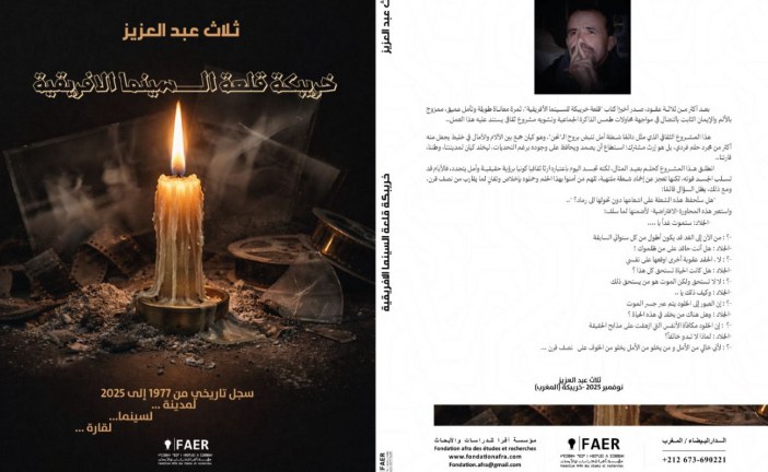 عبد العزيز ثلاث يوثق مسيرة مهرجان خريبكة في مؤلفه “خريبكة قلعة السينما الإفريقية”