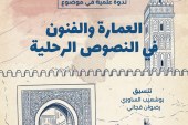 الجمعية المغربية للباحثين في الرحلة في ندوة جديدة بعنوان: العمارة والفنون في النصوص الرحلية