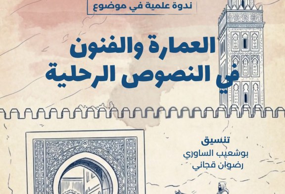 الجمعية المغربية للباحثين في الرحلة في ندوة جديدة بعنوان: العمارة والفنون في النصوص الرحلية
