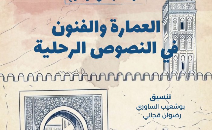 الجمعية المغربية للباحثين في الرحلة في ندوة جديدة بعنوان: العمارة والفنون في النصوص الرحلية