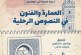 الجمعية المغربية للباحثين في الرحلة في ندوة جديدة بعنوان: العمارة والفنون في النصوص الرحلية