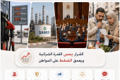 بخصوص إسقاط مقترحي قانون تنظيم أسعار المحروقات وتفويت أصول شركة سامير لفائدة الدولة .(بيان صحفي)