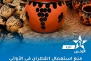 منع استعمال القطران في صناعة الأواني الفخارية المخصصة للاستعمال الغذائي