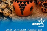 منع استعمال القطران في صناعة الأواني الفخارية المخصصة للاستعمال الغذائي