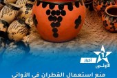 منع استعمال القطران في صناعة الأواني الفخارية المخصصة للاستعمال الغذائي