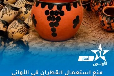 منع استعمال القطران في صناعة الأواني الفخارية المخصصة للاستعمال الغذائي