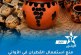 منع استعمال القطران في صناعة الأواني الفخارية المخصصة للاستعمال الغذائي
