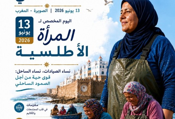 الصويرة تحتضن الدورة الثانية لمنتدى الأطلسي لتعزيز صمود السواحل والاقتصاد الأزرق